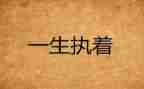 关于执着的小作文5篇