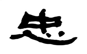 忠和爱演讲稿优质7篇