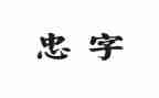 有关忠的演讲稿参考5篇