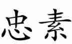 小学生关于忠的演讲稿优秀6篇
