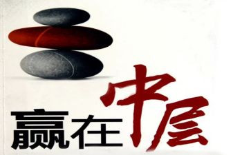 中层干部心得体会5篇