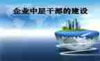 中层干部管理培训心得体会8篇