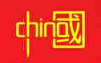 我的中国心作文6篇
