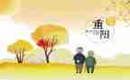 小学生重阳节演讲稿8篇