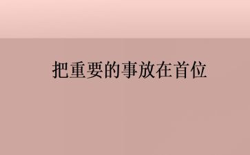 比读书更重要的事作文8篇