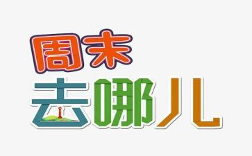 快乐周末作文7篇