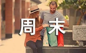 快乐周末作文600字5篇