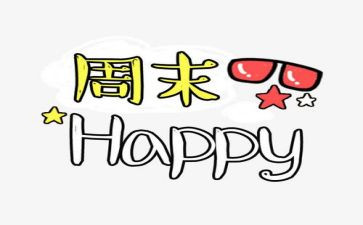 周末的工作总结6篇
