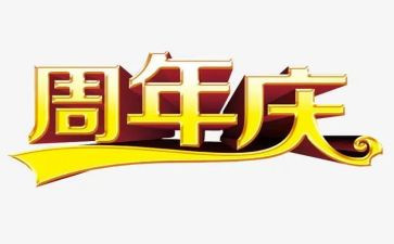 三周年庆活动方案6篇