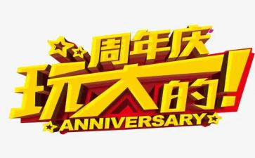 小公司周年庆活动方案7篇