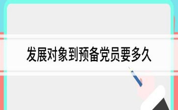 转预备党员申请书2000字优秀6篇