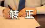 转正申请表个人总结5篇