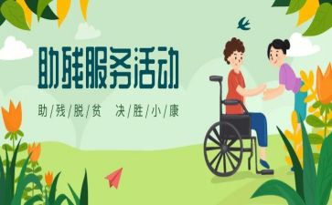 社区助残活动方案8篇