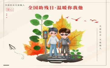 助残主题演讲稿7篇