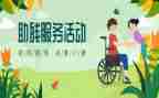 社区助残活动方案8篇