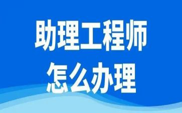 评助理工程师职称个人总结8篇