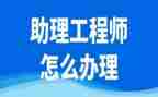 评助理工程师职称个人总结8篇