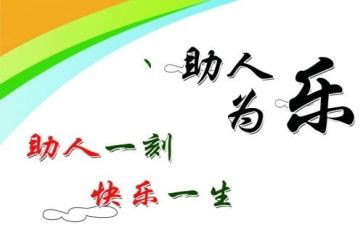 快乐助人演讲稿7篇