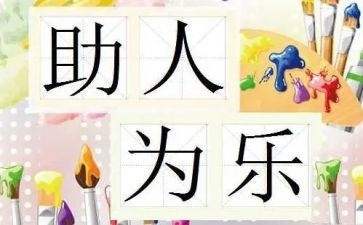助人为乐好少年事迹8篇