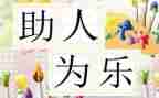 助人为乐好少年事迹8篇