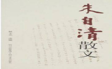 朱自清的《春》的读后感5篇
