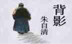 朱自清《秋》读后感5篇