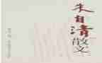 朱自清的《春》的读后感5篇
