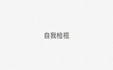 班级自检自查报告5篇