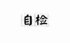 公司自检自查报告参考5篇