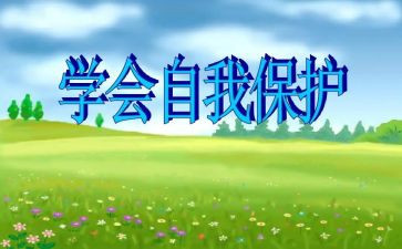 自救与互救的心得体会5篇