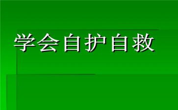对自救互救的心得体会8篇