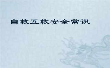 对自救互救的心得体会6篇