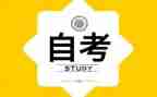 成人自考本科自我鉴定7篇