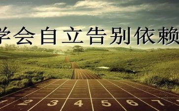 自立主题演讲稿7篇
