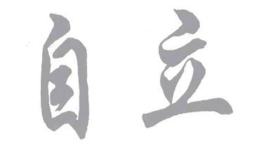 有关自立的演讲稿5篇