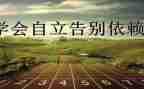 自立主题演讲稿7篇