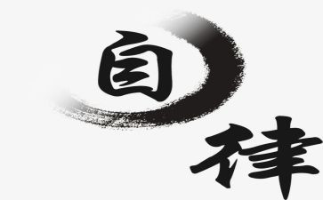 系自律工作报告5篇