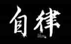 2024年廉洁自律方面个人总结6篇