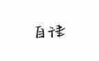 医院廉洁自律个人总结6篇