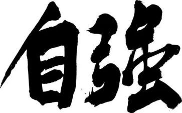 自强主题的演讲稿5篇