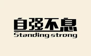 以自强自立的演讲稿优质7篇