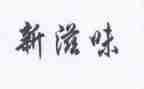 成长滋味作文800字6篇