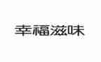 成长?A滋味作文精选7篇