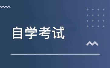 自学考试毕业登记自我鉴定5篇