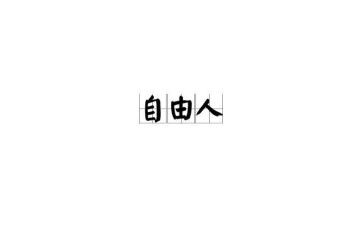 《爱和自由》读后感参考5篇