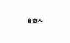 《爱和自由》读后感参考5篇