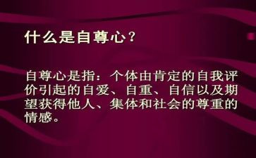 关于自尊的演讲稿5篇