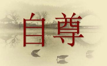 自尊自信的演讲稿5篇