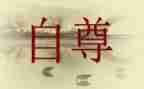 自尊自信的演讲稿5篇