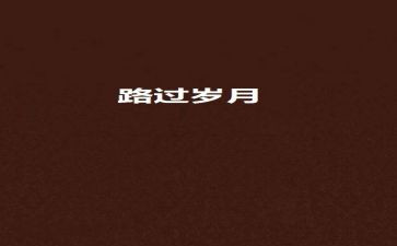 我毕竟走过,作文优秀5篇